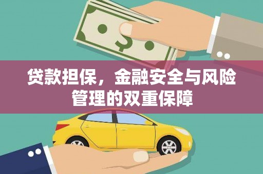 池上贷款担保，金融安全与风险管理的双重保障