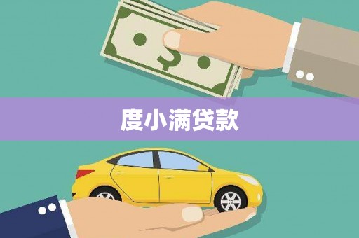 池上度小满贷款