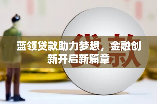 池上蓝领贷款助力梦想，金融创新开启新篇章