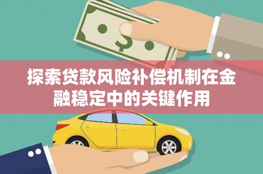 池上探索贷款风险补偿机制在金融稳定中的关键作用