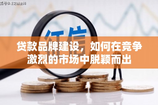 池上贷款品牌建设，如何在竞争激烈的市场中脱颖而出