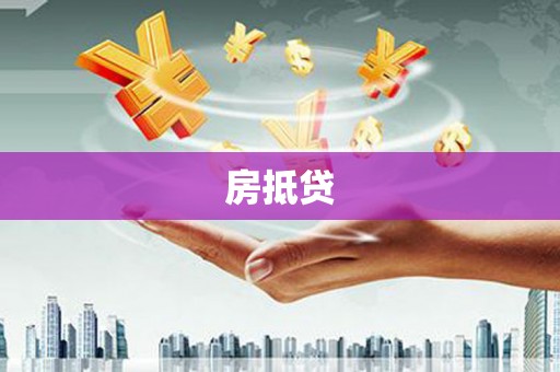 池上房抵贷