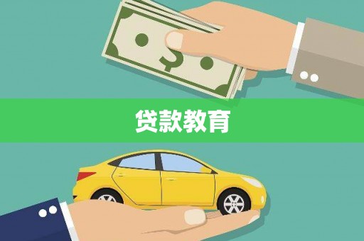 池上贷款教育