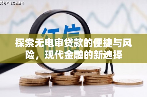 池上探索无电审贷款的便捷与风险，现代金融的新选择