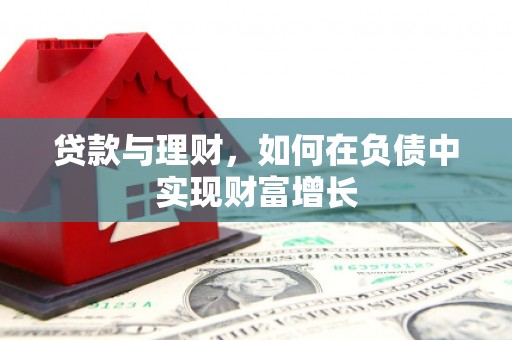 池上贷款与理财，如何在负债中实现财富增长