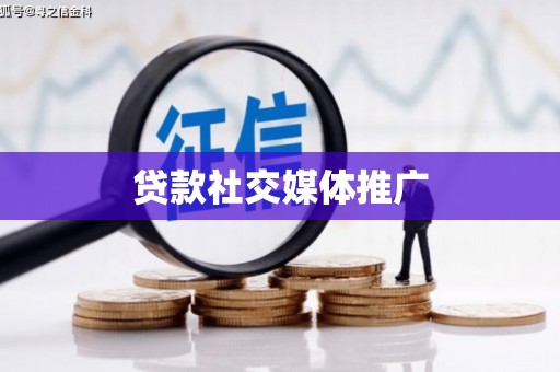 池上贷款社交媒体推广