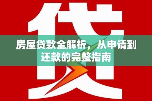池上房屋贷款全解析，从申请到还款的完整指南