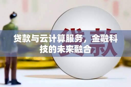 池上贷款与云计算服务，金融科技的未来融合