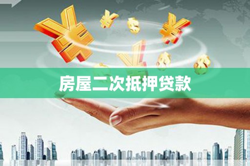 池上房屋二次抵押贷款