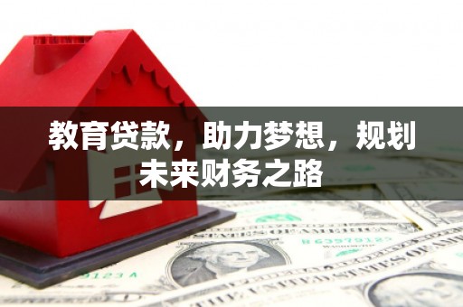 池上教育贷款，助力梦想，规划未来财务之路