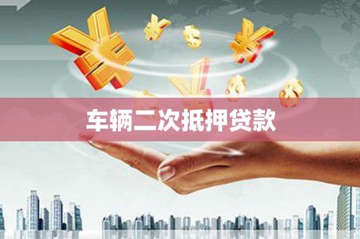 池上车辆二次抵押贷款