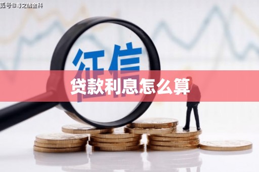 池上贷款利息怎么算