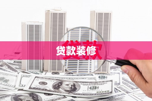 池上贷款装修