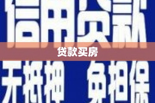 池上贷款买房