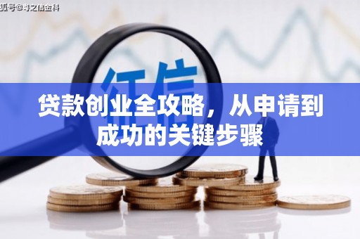 池上贷款创业全攻略，从申请到成功的关键步骤