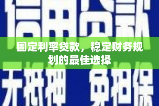 池上固定利率贷款，稳定财务规划的最佳选择