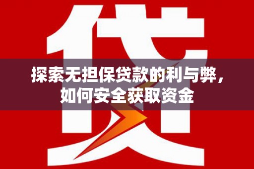 池上探索无担保贷款的利与弊，如何安全获取资金