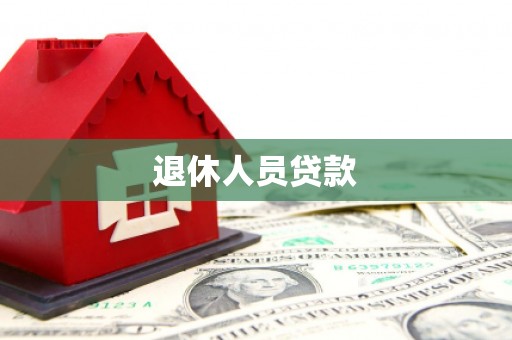 池上退休人员贷款
