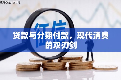 池上贷款与分期付款，现代消费的双刃剑