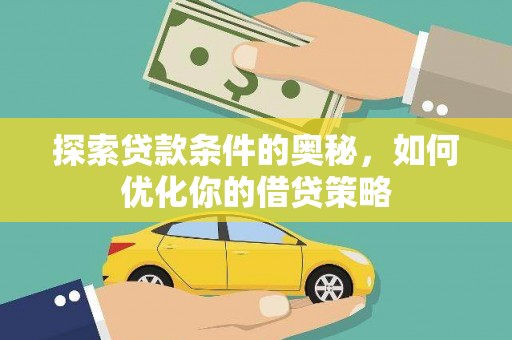 池上探索贷款条件的奥秘，如何优化你的借贷策略