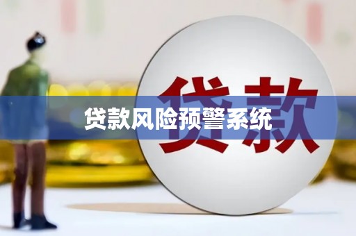 池上贷款风险预警系统