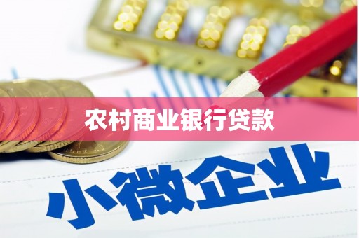池上农村商业银行贷款