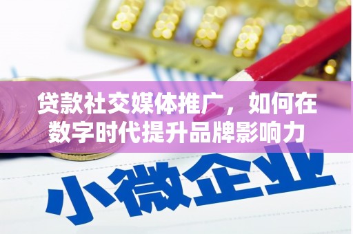 池上贷款社交媒体推广，如何在数字时代提升品牌影响力