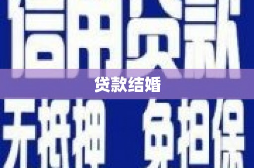 池上贷款结婚