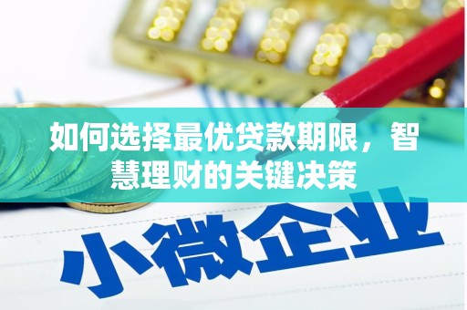 池上如何选择最优贷款期限，智慧理财的关键决策