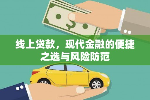 池上线上贷款，现代金融的便捷之选与风险防范
