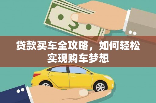 池上贷款买车全攻略，如何轻松实现购车梦想