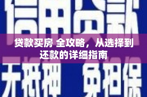 池上贷款买房 全攻略，从选择到还款的详细指南