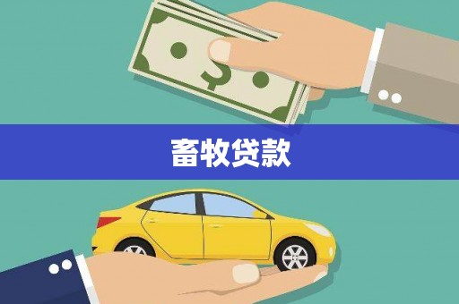 池上畜牧贷款