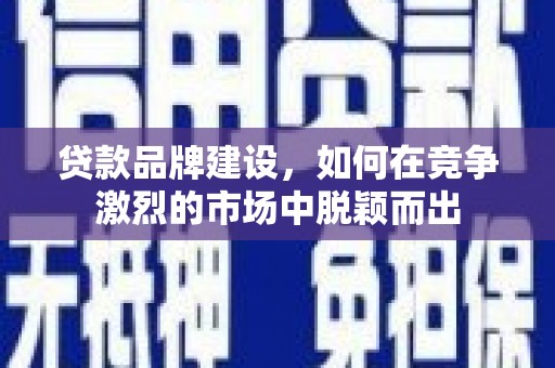 池上贷款品牌建设，如何在竞争激烈的市场中脱颖而出