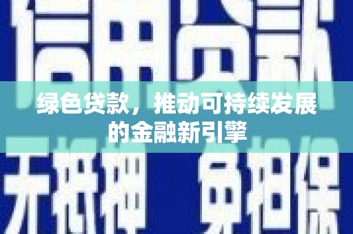 池上绿色贷款，推动可持续发展的金融新引擎