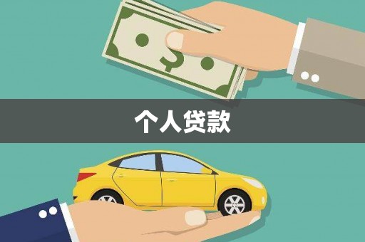 池上个人贷款