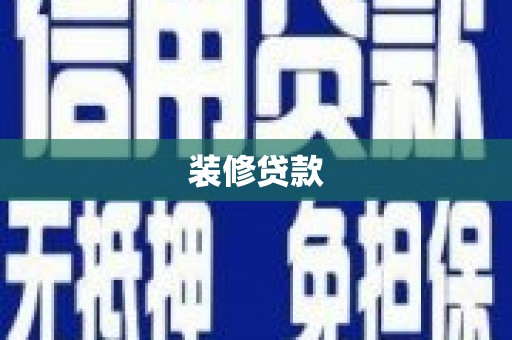 池上装修贷款