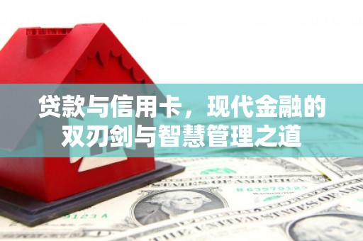 池上贷款与信用卡，现代金融的双刃剑与智慧管理之道