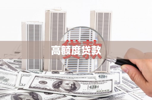池上高额度贷款