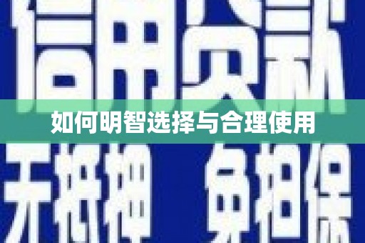 池上如何明智选择与合理使用