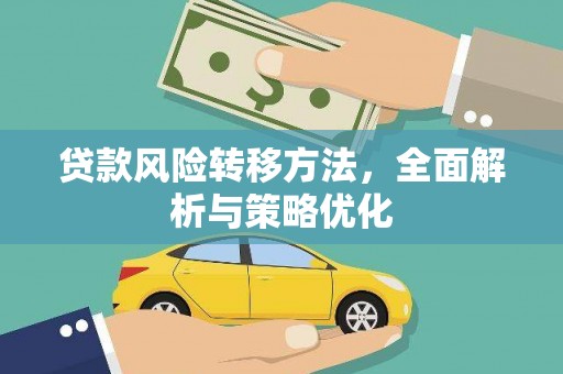 池上贷款风险转移方法，全面解析与策略优化
