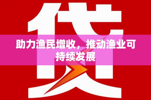 池上助力渔民增收，推动渔业可持续发展