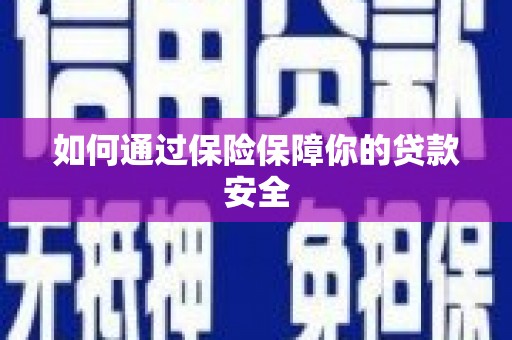 池上如何通过保险保障你的贷款安全