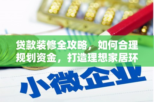池上贷款装修全攻略，如何合理规划资金，打造理想家居环境