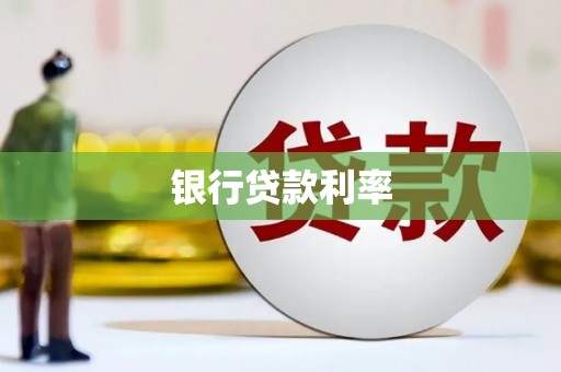 池上银行贷款利率