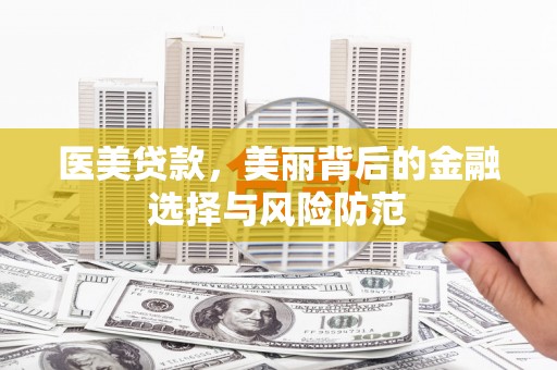 池上医美贷款，美丽背后的金融选择与风险防范