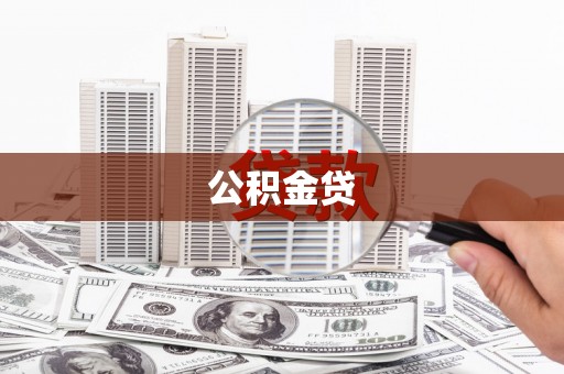 池上公积金贷