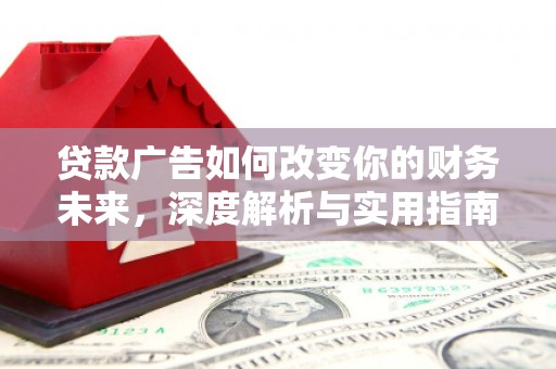 池上贷款广告如何改变你的财务未来，深度解析与实用指南