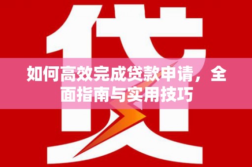 池上如何高效完成贷款申请，全面指南与实用技巧