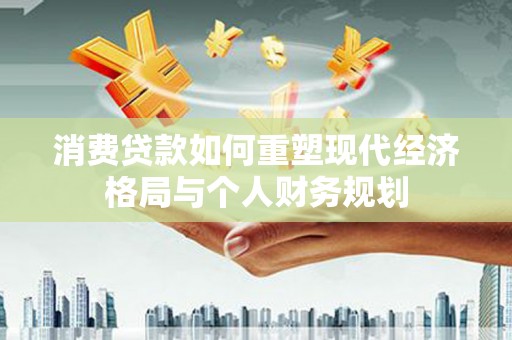 池上消费贷款如何重塑现代经济格局与个人财务规划